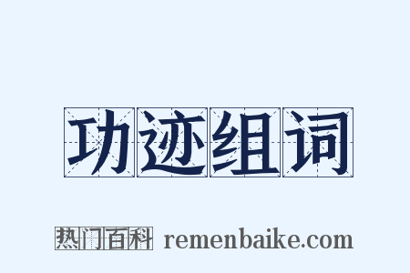 功迹组词是什么意思的图片